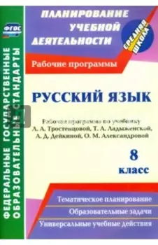 Русский язык. 8 класс. Рабочая программа по учебнику Л.А. Тростенцовой, Т.А. Ладыженской. ФГОС