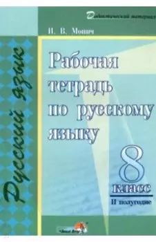 Русский язык. 8 класс. Рабочая тетрадь. II полугодие