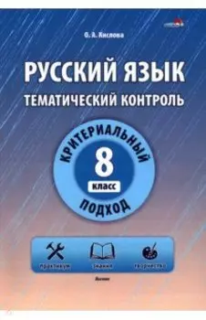 Русский язык. 8 класс. Тематический контроль