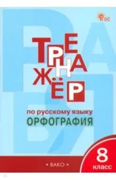 Русский язык. 8 класс. Тренажер. Орфография. ФГОС