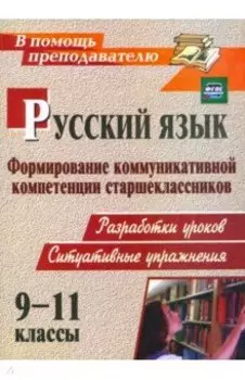 Русский язык. 9-11 классы. Формирование коммуникативной компетенции старшеклассников. ФГОС