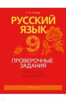 Русский язык. 9 класс. Проверочные задания. Диктанты. Изложения