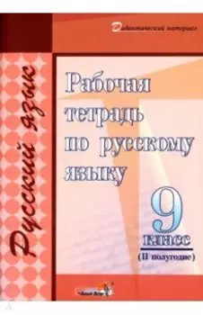 Русский язык. 9 класс. Рабочая тетрадь. II полугодие