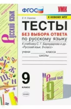 Русский язык. 9 класс. Тесты без выбора ответа к учебнику С.Г. Бархударова и др. ФГОС