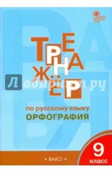 Русский язык. 9 класс. Тренажер. Орфография. ФГОС