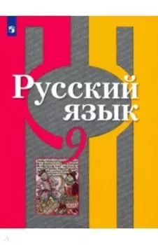 Русский язык. 9 класс. Учебник. ФГОС