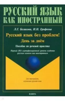 Русский язык без проблем! День за днём: пособие