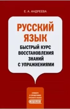 Русский язык. Быстрый курс восстановления знаний с упражнениями