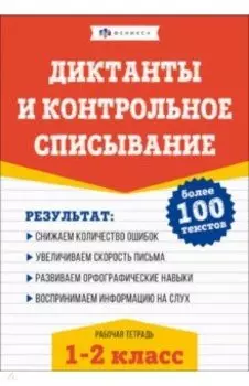 Русский язык. Диктанты и контрольное списывание. 1-2 классы