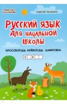 Русский язык для начальной школы: кроссворды, кейворды, шифровки