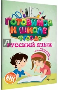 Русский язык. ФГОС ДО