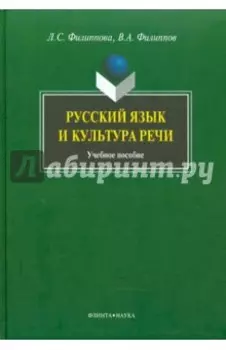 Русский язык и культура речи. Учебное пособие