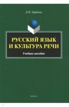 Русский язык и культура речи. Учебное пособие