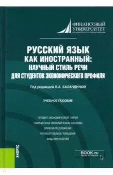 Русский язык как иностранный. Научный стиль речи для студентов экономического профиля. Учебное пос.