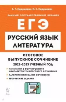 Русский язык. Литература. 11 класс. Итоговое выпускное сочинение