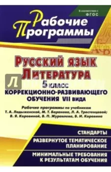 Русский язык. Литература. 5 кл. коррекционно-развивающего обучения VII вида. Рабочие программы. ФГОС