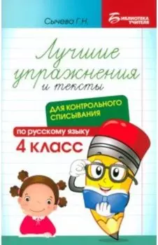 Русский язык. Лучшие упражнения и тексты для контрольного списывания. 4 класс