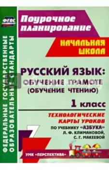 Русский язык. Обучение грамоте. 1 класс. Технологические карты уроков по учебнику Л.Климановой. ФГОС