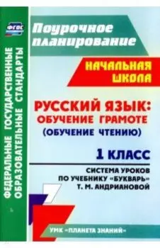 Русский язык. Обучение грамоте (обучение чтению). 1 класс. По учебнику "Букварь". ФГОС