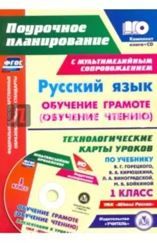 Русский язык. Обучение грамоте (обучение чтению). 1 класс. Технологические карты уроков +CD. ФГОС
