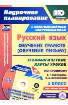 Русский язык. Обучение грамоте (обучение письму). 1 класс. Технологические карты уроков +CD