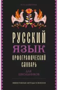 Русский язык. Орфографический словарь для школьников