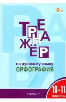 Русский язык. Орфография. 10-11 классы. Тренажер. ФГОС