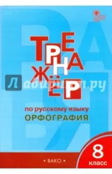 Русский язык. Орфография. 8 класс. Тренажер. ФГОС