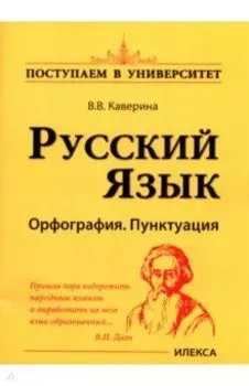 Русский язык. Орфография. Пунктуация
