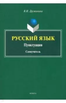 Русский язык. Пунктуация. Самоучитель