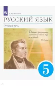 Русский язык. Русская речь. 5 класс. Учебник. ФГОС