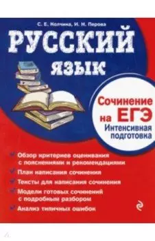 Русский язык. Сочинение на ЕГЭ. Интенсивная подготовка
