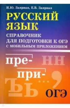 Русский язык. Справочник для подготовки к ОГЭ с мобильным приложением