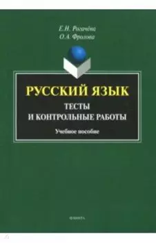 Русский язык. Тесты и контрольные работы