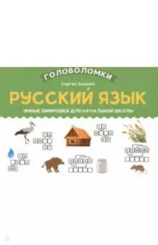 Русский язык. Умные шифровки для начальной школы