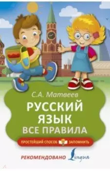 Русский язык. Все правила