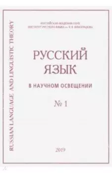 Русский язык в научном освещении № 1 (37) 2019