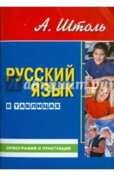 Русский язык в таблицах. Орфография и пунктуация