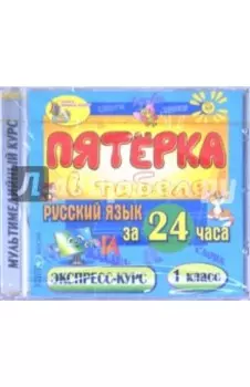 Русский язык за 24 часа. 1 класс. Экспресс-курс (CDpc)