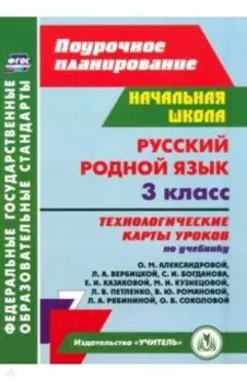 Русский родной язык. 3 класс. Технологические карты. ФГОС