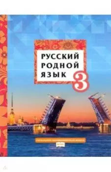 Русский родной язык. 3 класс. Учебник. ФГОС