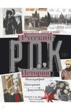 РУССКИЙ РОК. ИСТОРИЯ. Фотографии. Интервью. Документы
