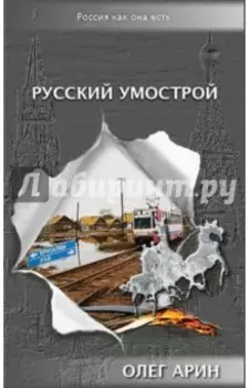 Русский умострой