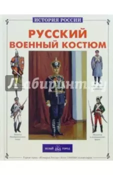Русский военный костюм