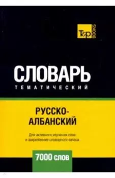 Русско-албанский тематический словарь. 7000 слов