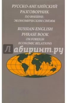 Русско-английский разговорник по внешнеэкономическим связям. Издание второе