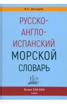 Русско-англо-испанский морской словарь