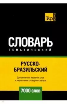 Русско-бразильский тематический словарь. 7000 слов