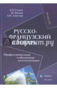 Русско-французский словарь. Профессиональная и обыденная коммуникация