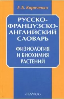 Русско-французско-английский словарь. Физиология и биохимия растений